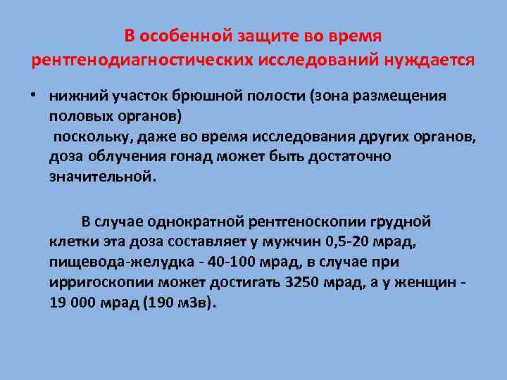 В особенной защите во время рентгенодиагностических исследований нуждается • нижний участок брюшной полости (зона
