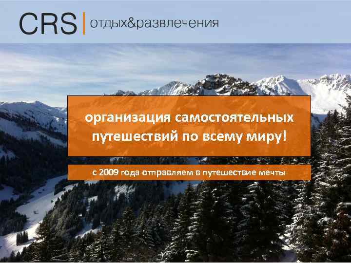 организация самостоятельных путешествий по всему миру! с 2009 года отправляем в путешествие мечты 