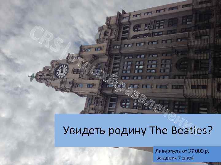 CR S|о тд ых &р азв ле че ни я Увидеть родину The Beatles?