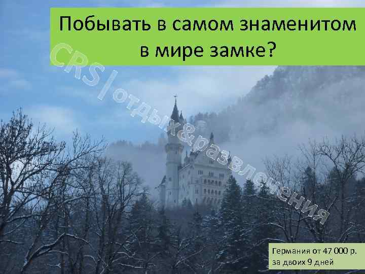 Побывать в самом знаменитом в мире замке? CR S|о тд ых &р азв ле