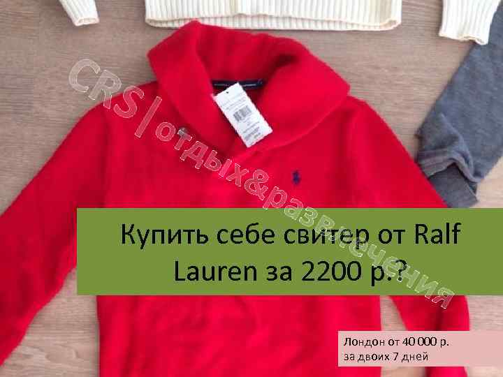CR S|о тд ых &р азв ле Купить себе свитер от Ralf че н