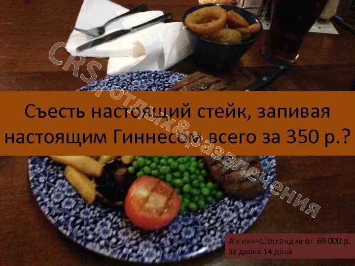 CR S|о тд ых Съесть настоящий стейк, запивая &р всего за 350 р. ?