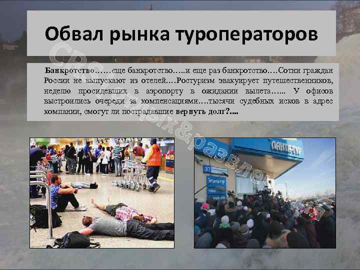 Обвал рынка туроператоров CR S|о Банкротство……еще банкротство…. . и еще раз банкротство…. Сотни граждан