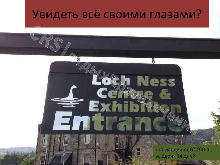 Увидеть всё своими глазами? CR S|о тд ых &р азв ле че ни я