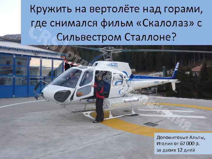 Кружить на вертолёте над горами, где снимался фильм «Скалолаз» с Сильвестром Сталлоне? CR S|о