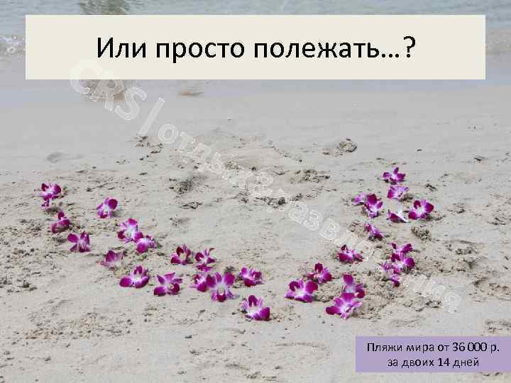 Или просто полежать…? CR S|о тд ых &р азв ле че ни я Пляжи
