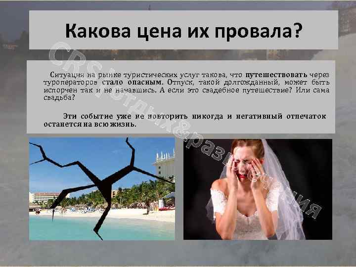 Какова цена их провала? CR S|о Ситуация на рынке туристических услуг такова, что путешествовать