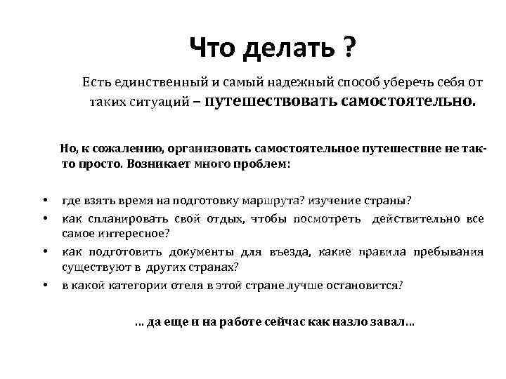 CR S|о Что делать ? Есть единственный и самый надежный способ уберечь себя от