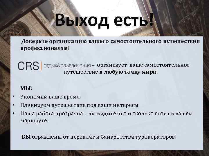 Выход есть! Доверьте организацию вашего самостоятельного путешествия профессионалам! – организует ваше самостоятельное путешествие в