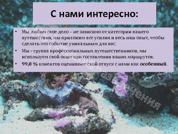 CR С нами интересно: S|о • Мы любим свое дело – не зависимо от