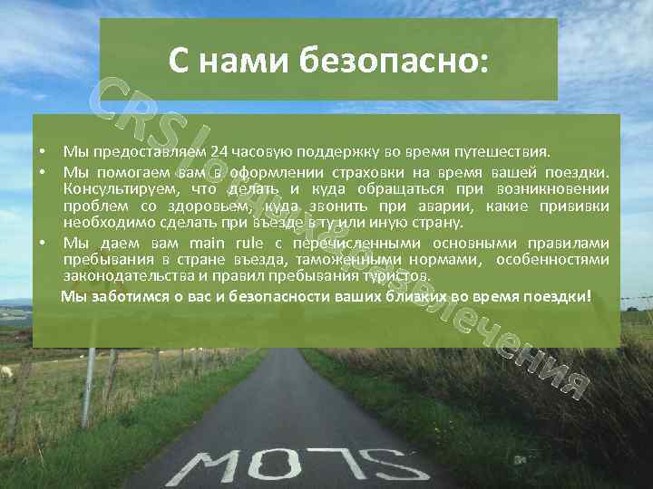 CR C нами безопасно: S|о Мы предоставляем 24 часовую поддержку во время путешествия. Мы