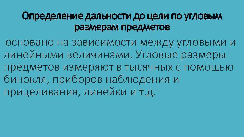 Определение дальности до цели по угловым размерам предметов основано на зависимости между угловыми и