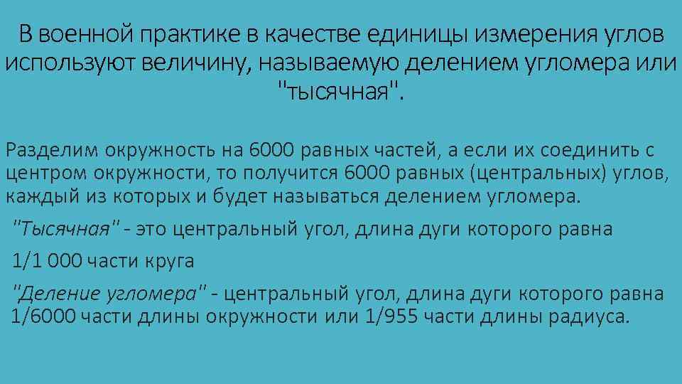 В военной практике в качестве единицы измерения углов используют величину, называемую делением угломера или