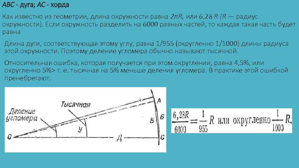 ABC - дуга; AC - хорда Как известно из геометрии, длина окружности равна 2πR,
