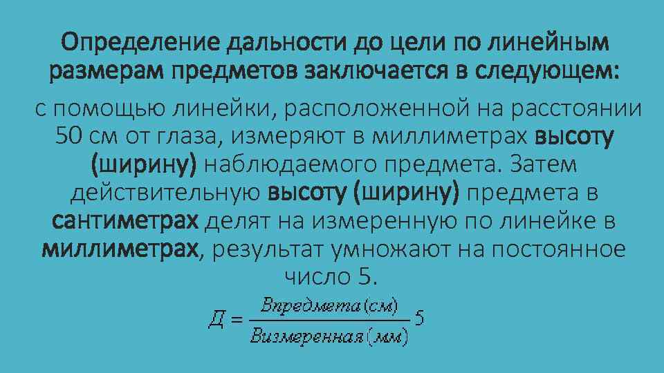 Определение дальности до цели по линейным размерам предметов заключается в следующем: с помощью линейки,