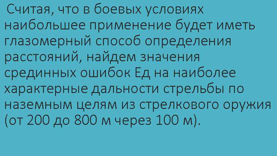 Считая, что в боевых условиях наибольшее применение будет иметь глазомерный способ определения расстояний, найдем