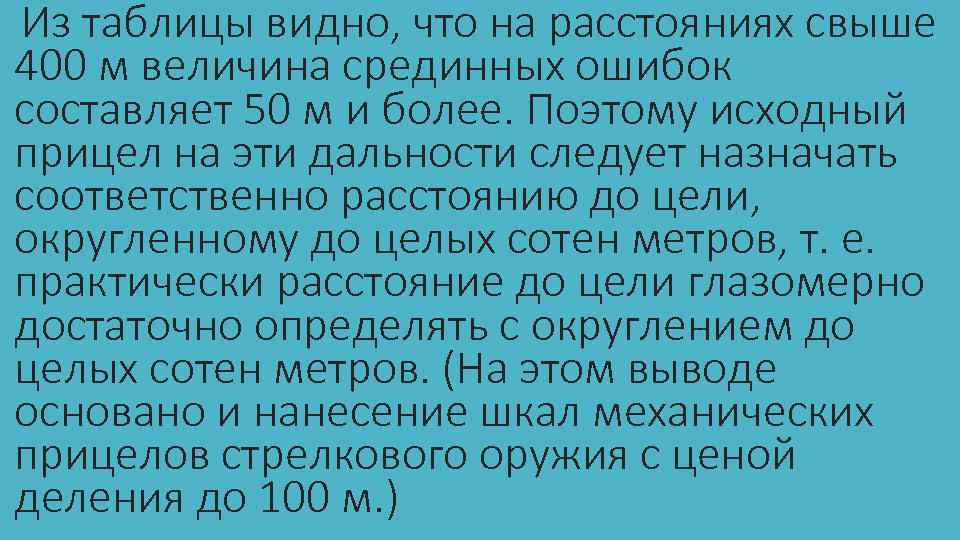 Из таблицы видно, что на расстояниях свыше 400 м величина срединных ошибок составляет 50