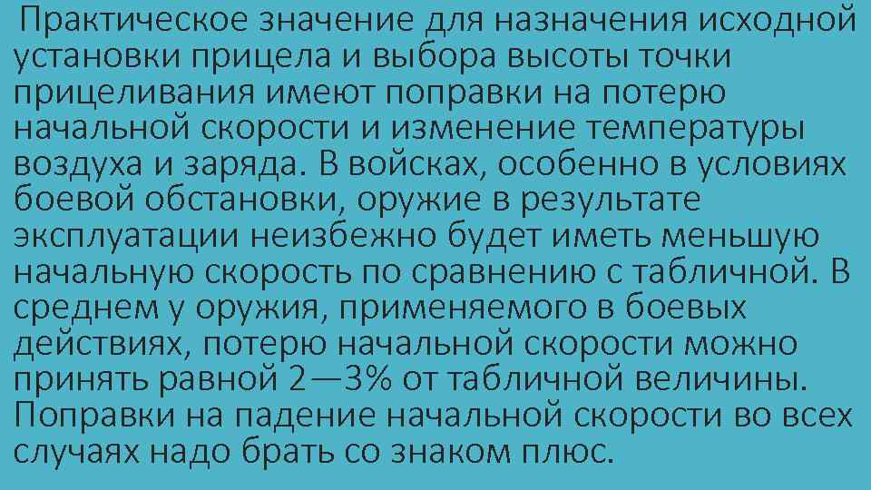 Практическое значение для назначения исходной установки прицела и выбора высоты точки прицеливания имеют поправки