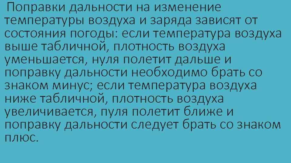 Поправки дальности на изменение температуры воздуха и заряда зависят от состояния погоды: если температура