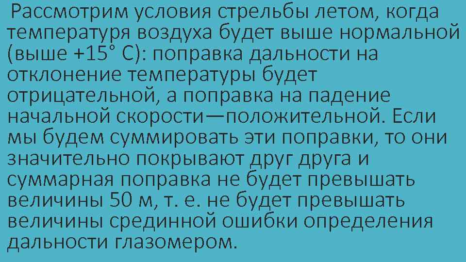 Рассмотрим условия стрельбы летом, когда температуря воздуха будет выше нормальной (выше +15° С): поправка