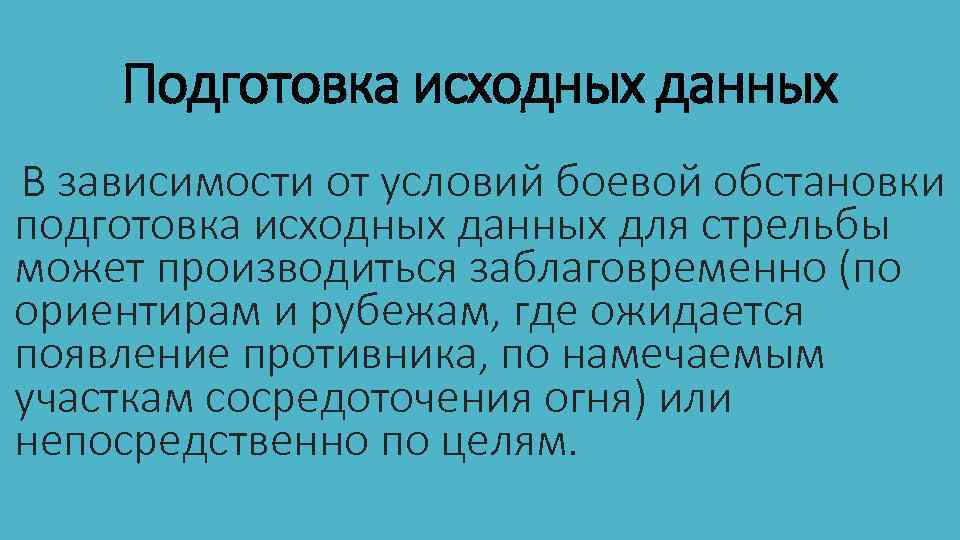 Подготовка исходных данных В зависимости от условий боевой обстановки подготовка исходных данных для стрельбы