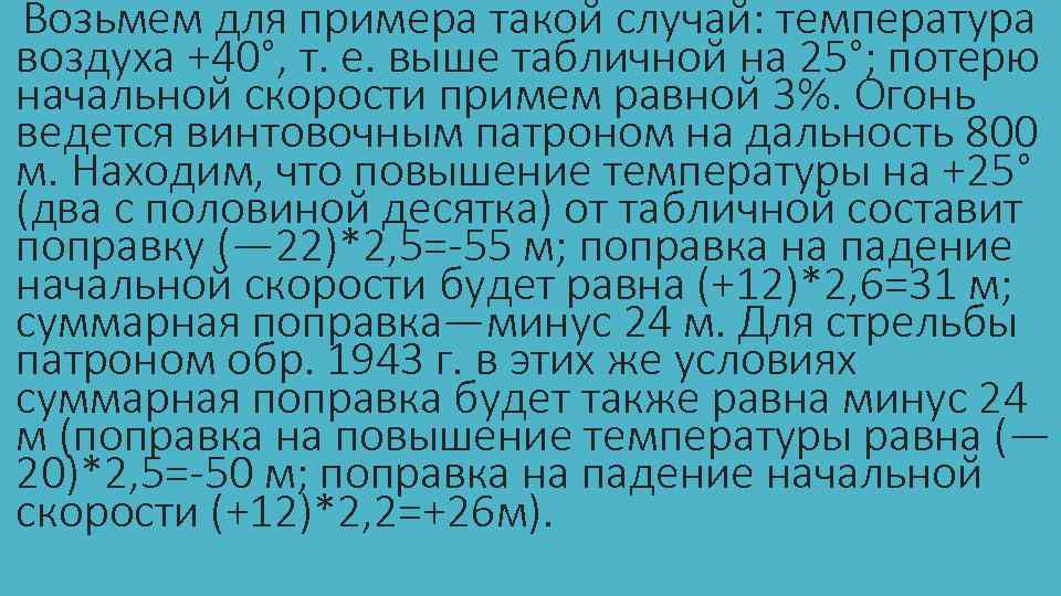 Возьмем для примера такой случай: температура воздуха +40°, т. е. выше табличной на 25°;