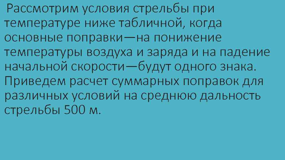Рассмотрим условия стрельбы при температуре ниже табличной, когда основные поправки—на понижение температуры воздуха и