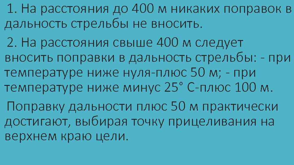 На расстоянии 400