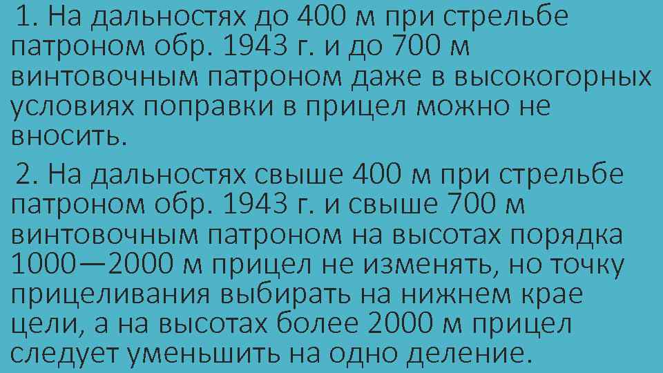 1. На дальностях до 400 м при стрельбе патроном обр. 1943 г. и до