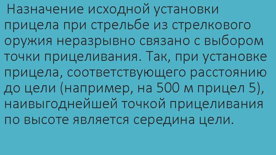 Назначение исходной установки прицела при стрельбе из стрелкового оружия неразрывно связано с выбором точки