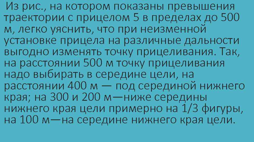 Из рис. , на котором показаны превышения траектории с прицелом 5 в пределах до