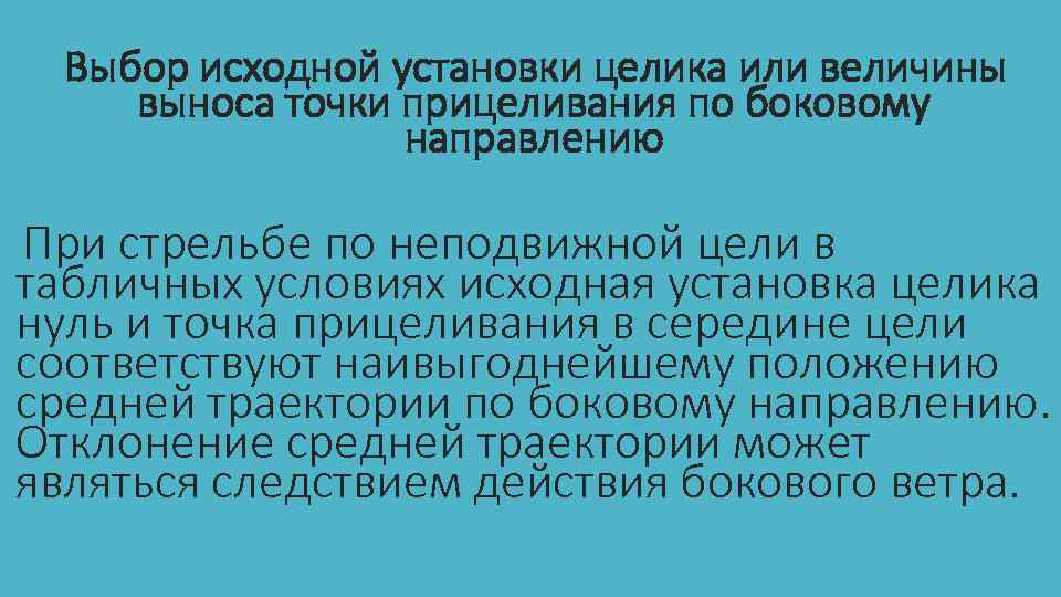 Выбор исходной установки целика или величины выноса точки прицеливания по боковому направлению При стрельбе