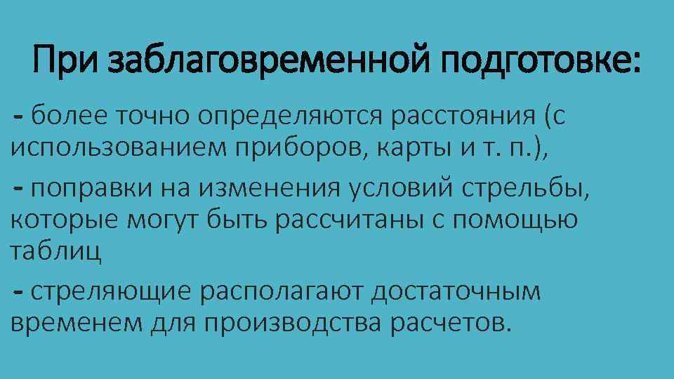 При заблаговременной подготовке: - более точно определяются расстояния (с использованием приборов, карты и т.