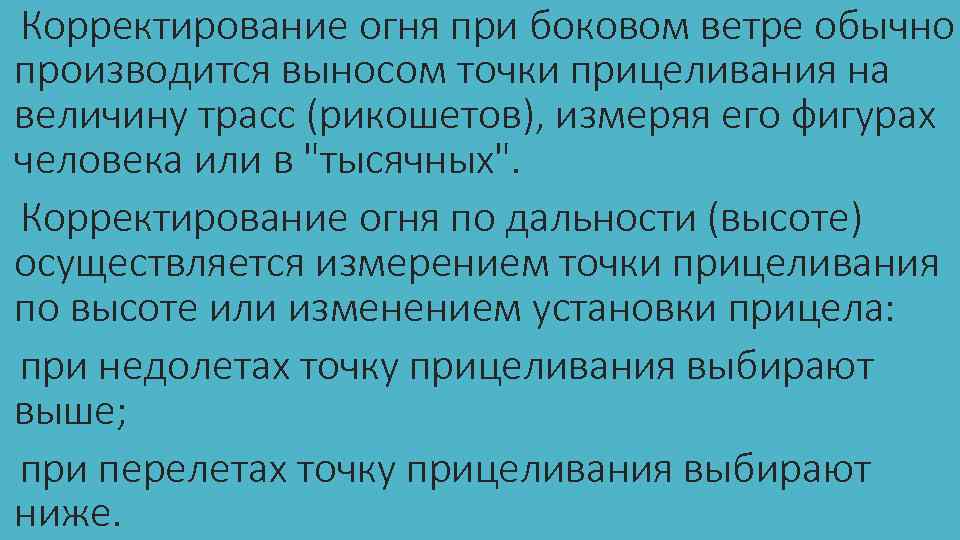 Корректирование огня при боковом ветре обычно производится выносом точки прицеливания на величину трасс (рикошетов),