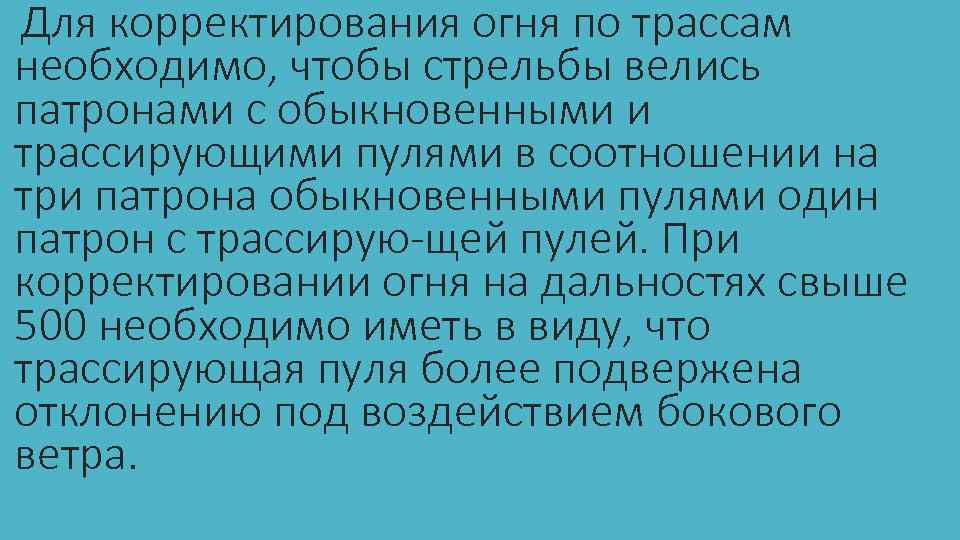 Для корректирования огня по трассам необходимо, чтобы стрельбы велись патронами с обыкновенными и трассирующими