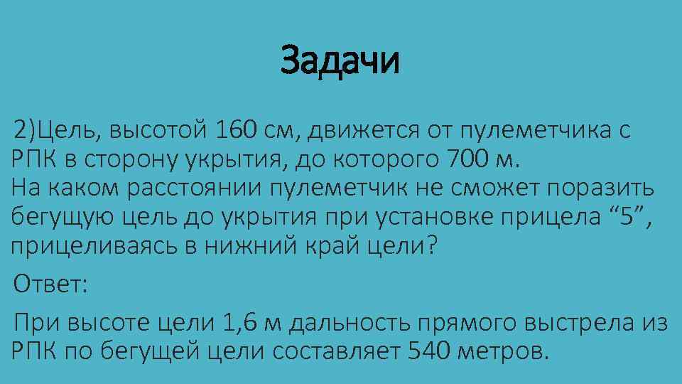 Задачи 2)Цель, высотой 160 см, движется от пулеметчика c РПК в сторону укрытия, до