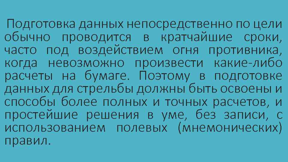 Подготовка данных непосредственно по цели обычно проводится в кратчайшие сроки, часто под воздействием огня