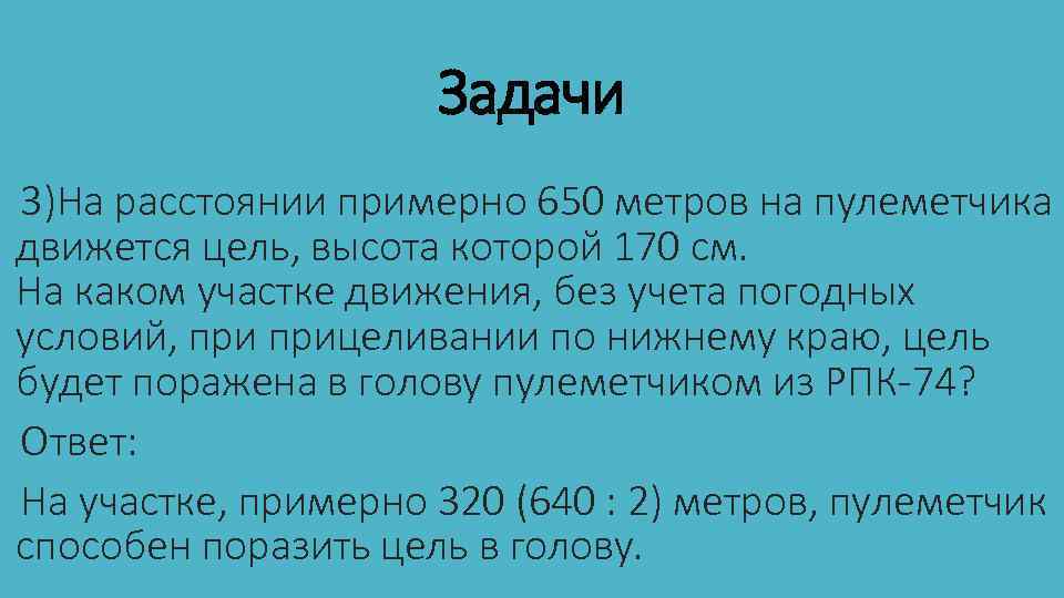 Задачи 3)На расстоянии примерно 650 метров на пулеметчика движется цель, высота которой 170 см.