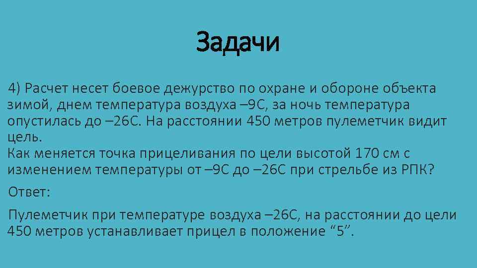 Задачи 4) Расчет несет боевое дежурство по охране и обороне объекта зимой, днем температура