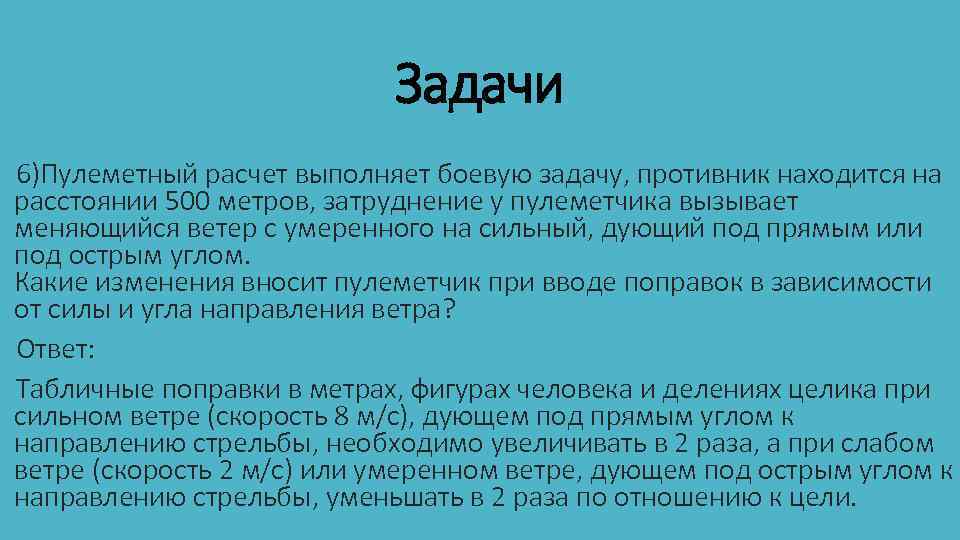 Задачи 6)Пулеметный расчет выполняет боевую задачу, противник находится на расстоянии 500 метров, затруднение у