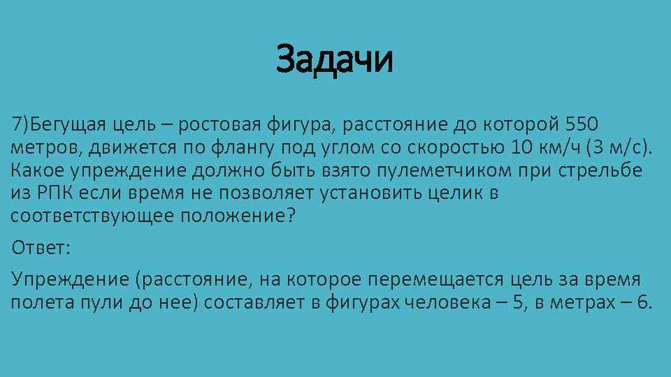 Задачи 7)Бегущая цель – ростовая фигура, расстояние до которой 550 метров, движется по флангу