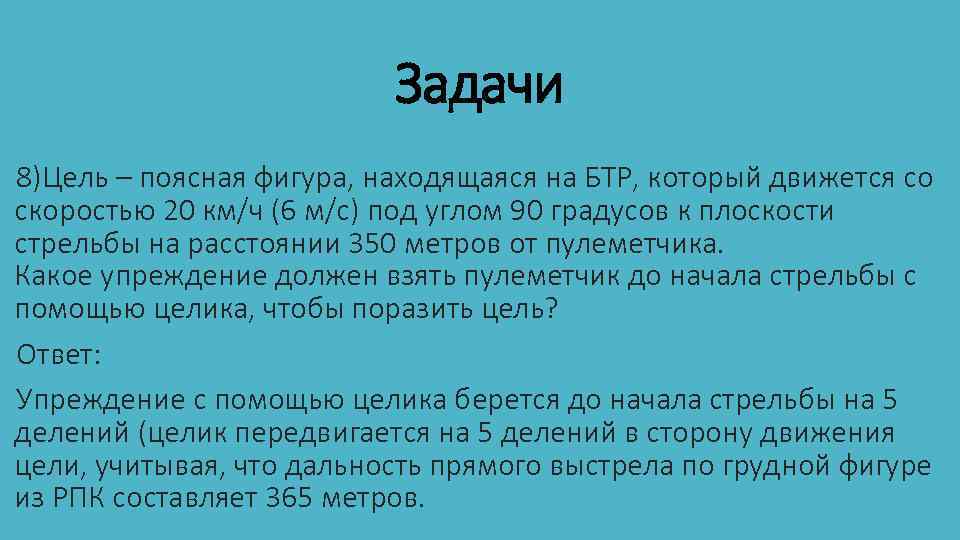 Задачи 8)Цель – поясная фигура, находящаяся на БТР, который движется со скоростью 20 км/ч