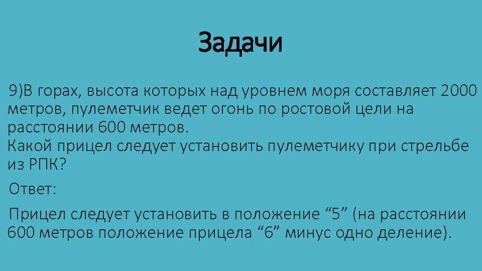 Задачи 9)В горах, высота которых над уровнем моря составляет 2000 метров, пулеметчик ведет огонь