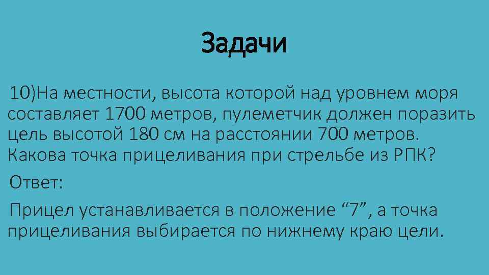 Задачи 10)На местности, высота которой над уровнем моря составляет 1700 метров, пулеметчик должен поразить