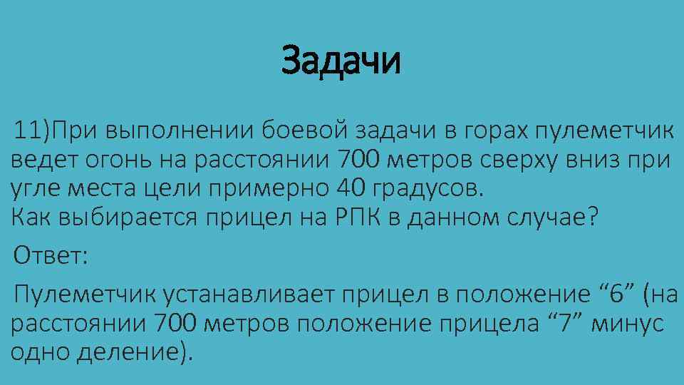 Примерно 40. Выполнения задания в горах. Стрельба с горы вниз. Особенности стрельбы вниз. Как стрелять в гору и с горы.