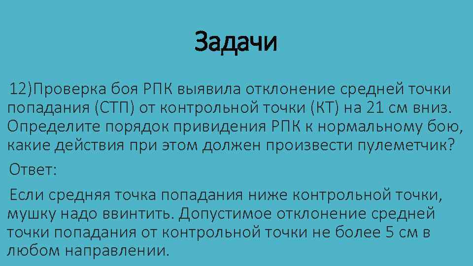 Задачи 12)Проверка боя РПК выявила отклонение средней точки попадания (СТП) от контрольной точки (КТ)