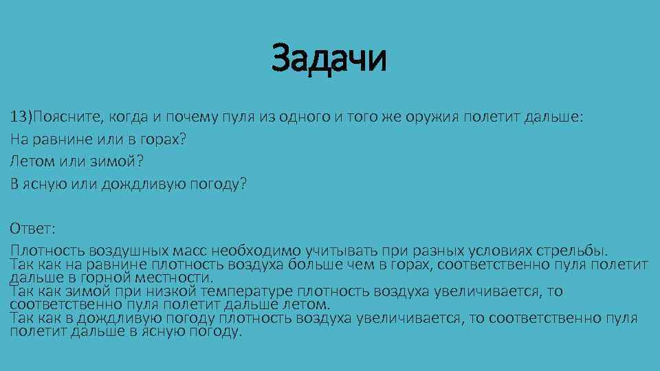 Задачи 13)Поясните, когда и почему пуля из одного и того же оружия полетит дальше:
