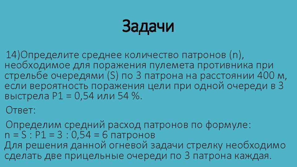 Задачи 14)Определите среднее количество патронов (n), необходимое для поражения пулемета противника при стрельбе очередями