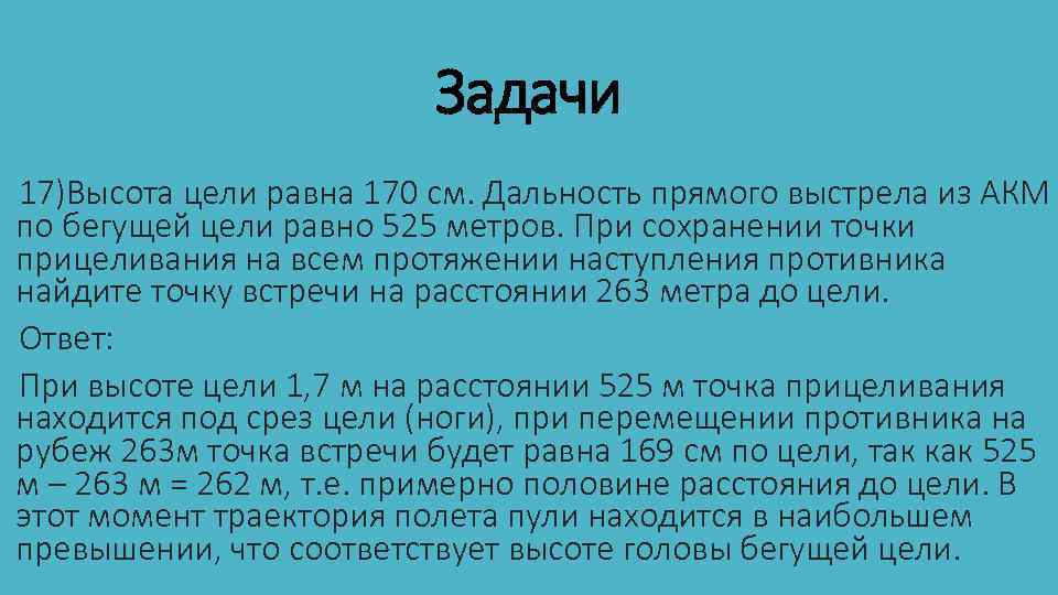 Задачи 17)Высота цели равна 170 см. Дальность прямого выстрела из АКМ по бегущей цели
