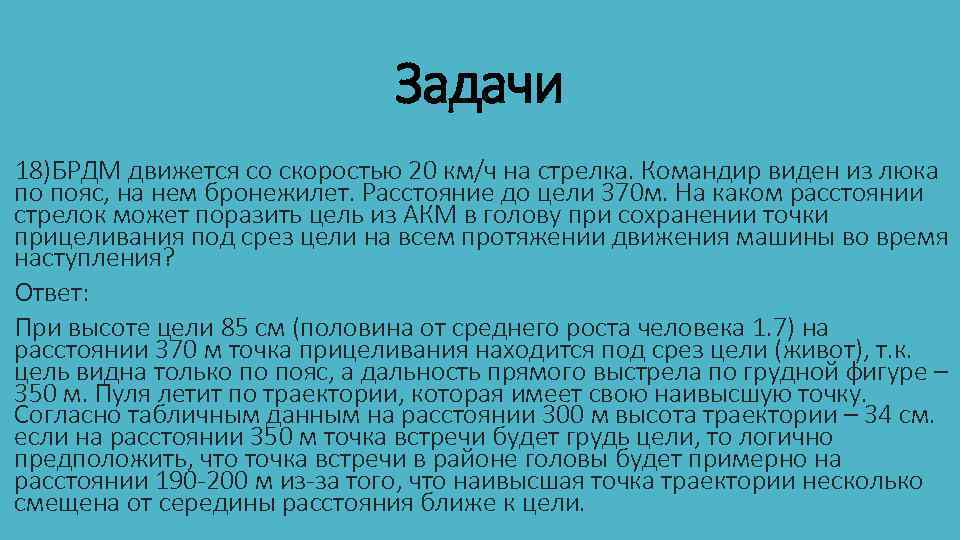 Задачи 18)БРДМ движется со скоростью 20 км/ч на стрелка. Командир виден из люка по